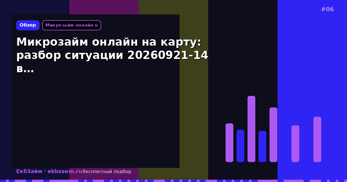 Микрозайм онлайн на карту: разбор ситуации 20260921-14 в…