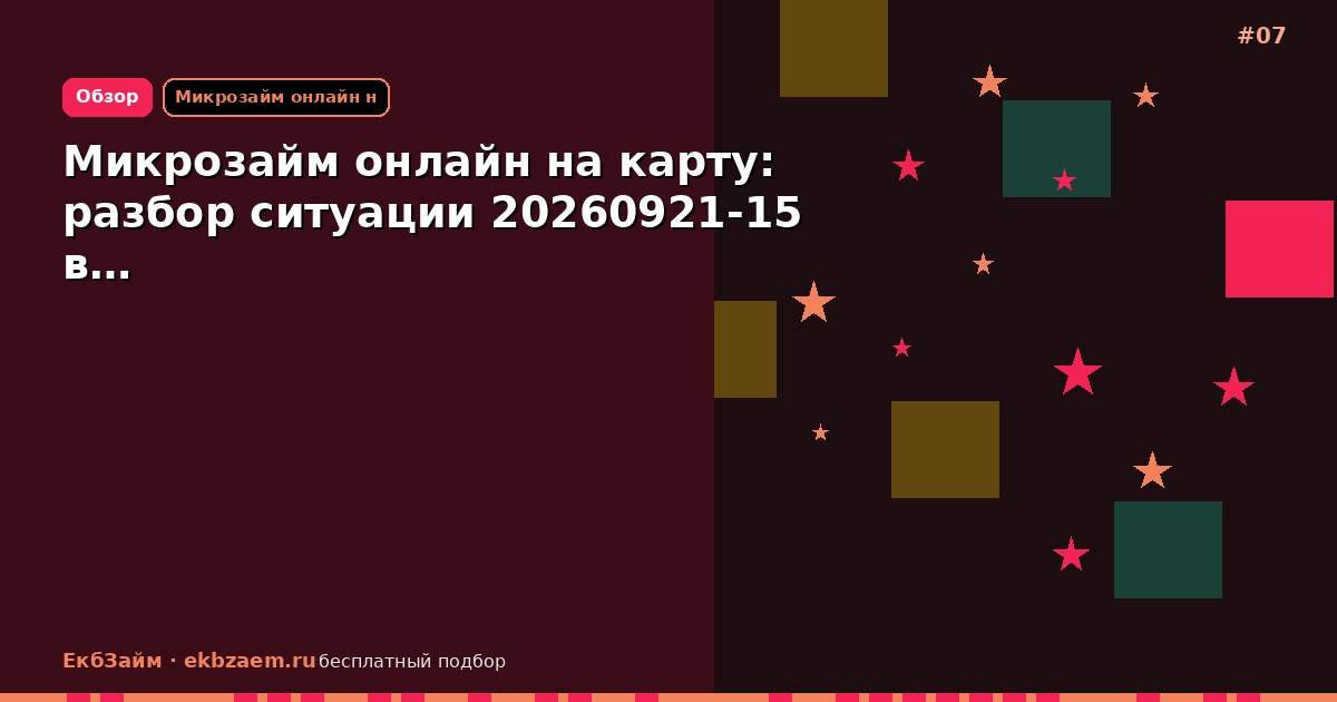Микрозайм онлайн на карту: разбор ситуации 20260921-15 в…