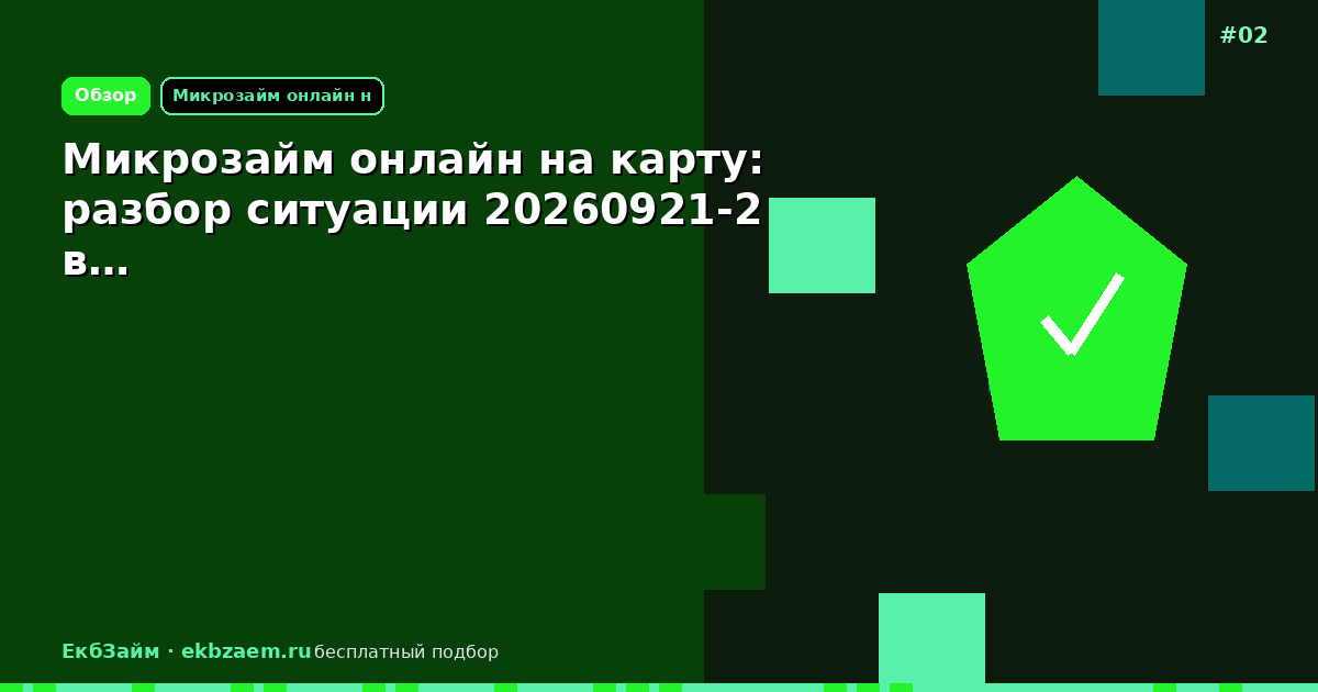 Микрозайм онлайн на карту: разбор ситуации 20260921-2 в…