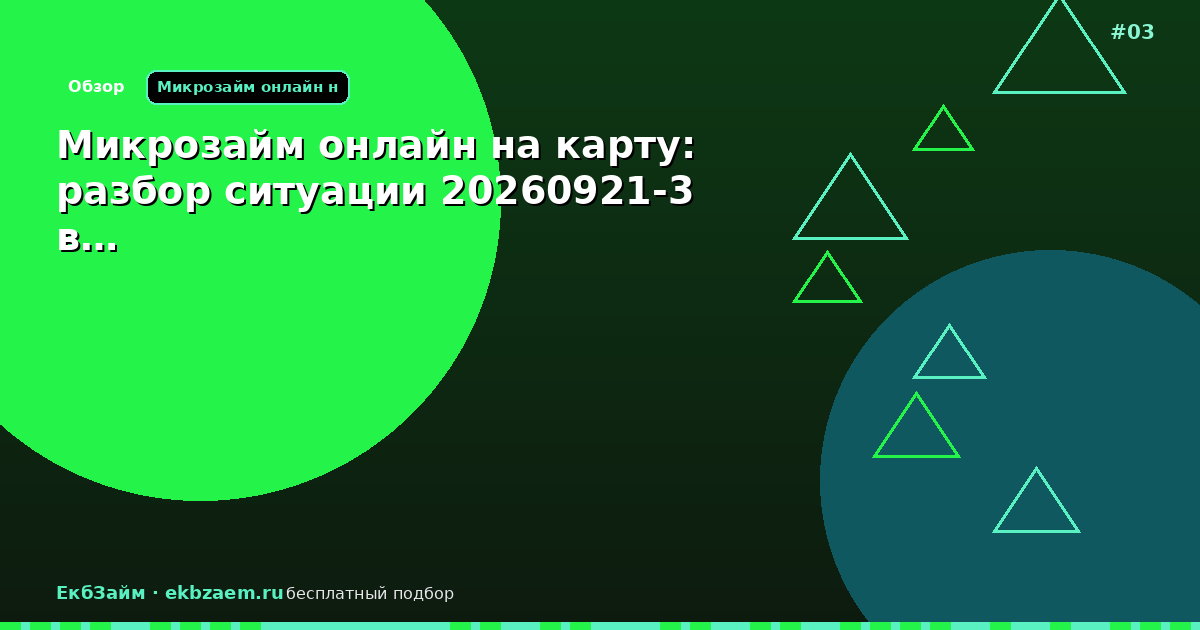 Микрозайм онлайн на карту: разбор ситуации 20260921-3 в…