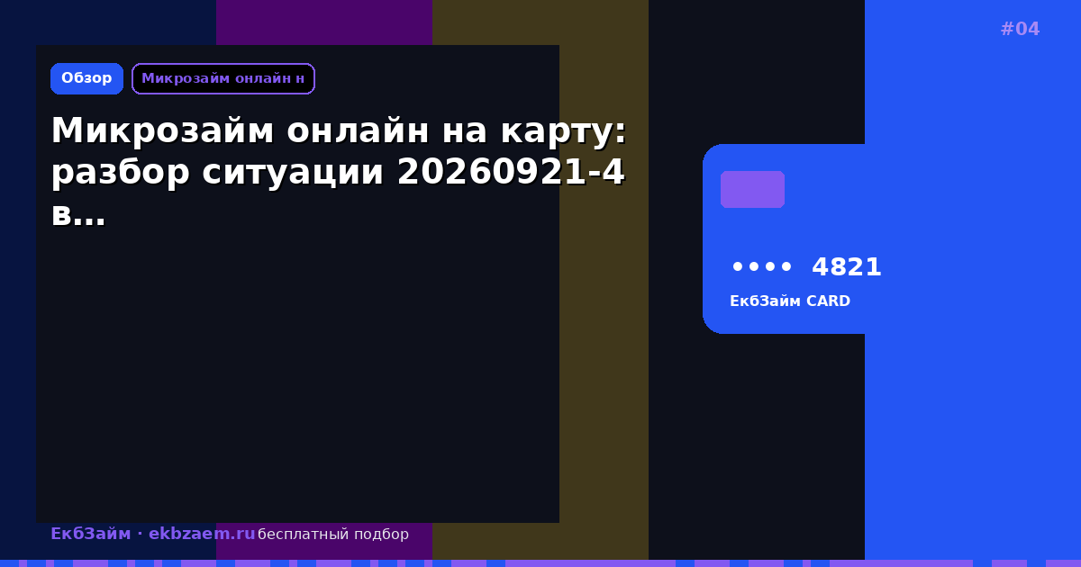 Микрозайм онлайн на карту: разбор ситуации 20260921-4 в…