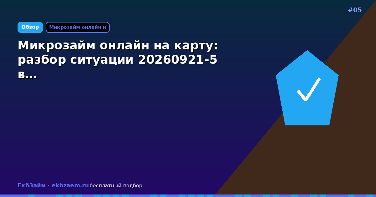 Микрозайм онлайн на карту: разбор ситуации 20260921-5 в…