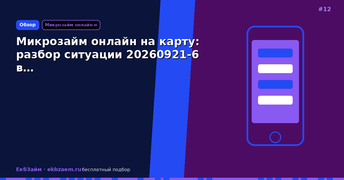 Микрозайм онлайн на карту: разбор ситуации 20260921-6 в…