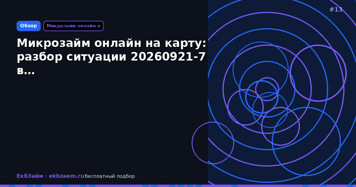 Микрозайм онлайн на карту: разбор ситуации 20260921-7 в…