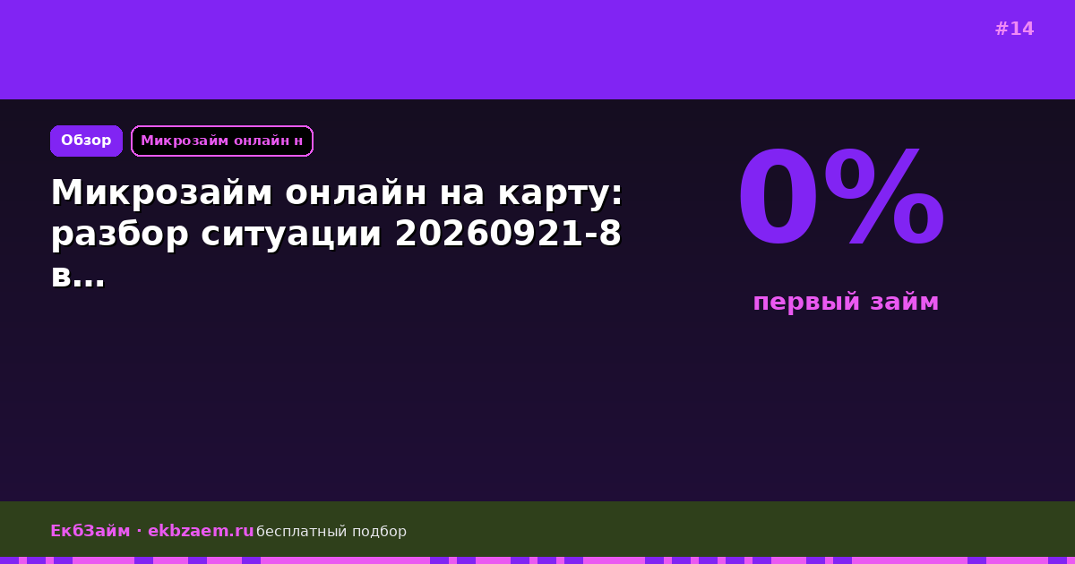 Микрозайм онлайн на карту: разбор ситуации 20260921-8 в…