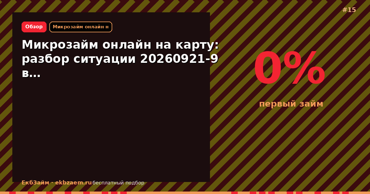 Микрозайм онлайн на карту: разбор ситуации 20260921-9 в…