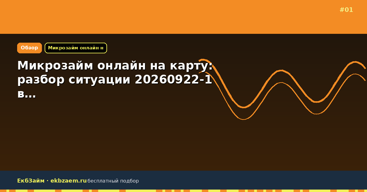 Микрозайм онлайн на карту: разбор ситуации 20260922-1 в…
