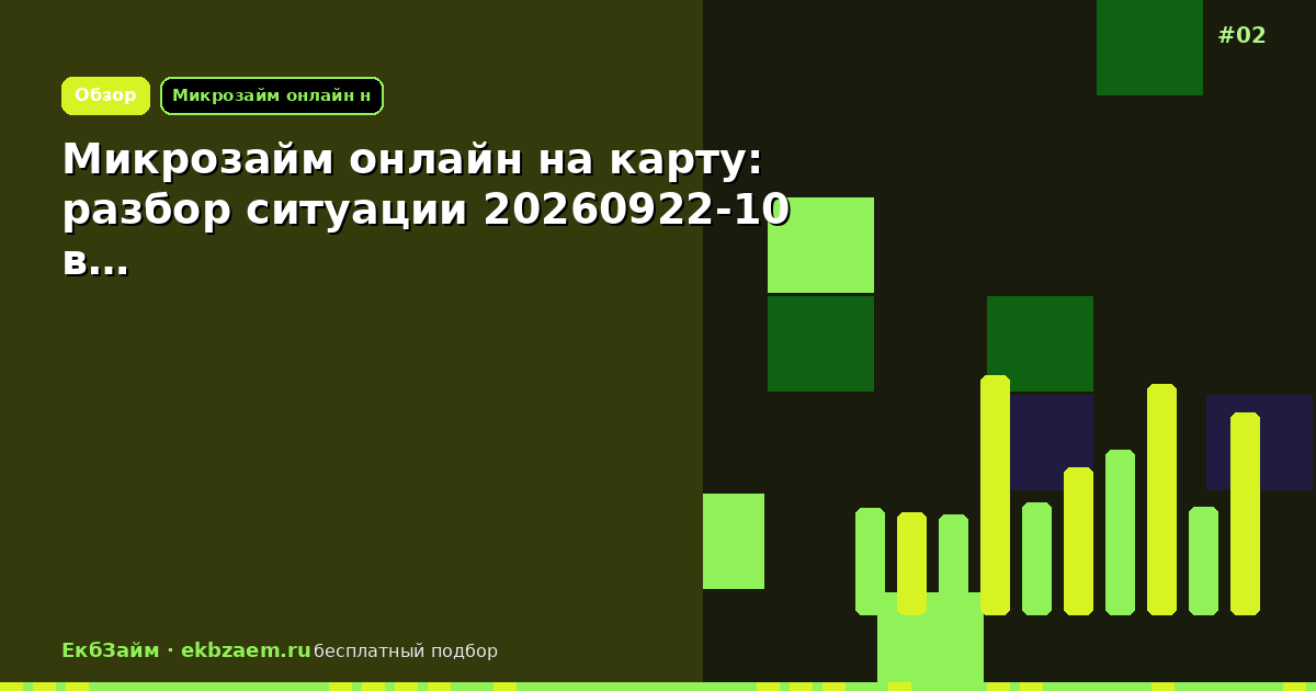 Микрозайм онлайн на карту: разбор ситуации 20260922-10 в…
