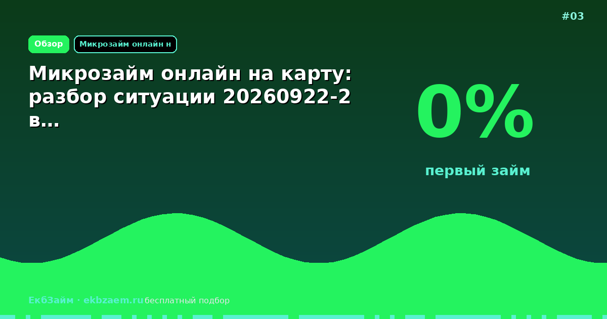 Микрозайм онлайн на карту: разбор ситуации 20260922-2 в…