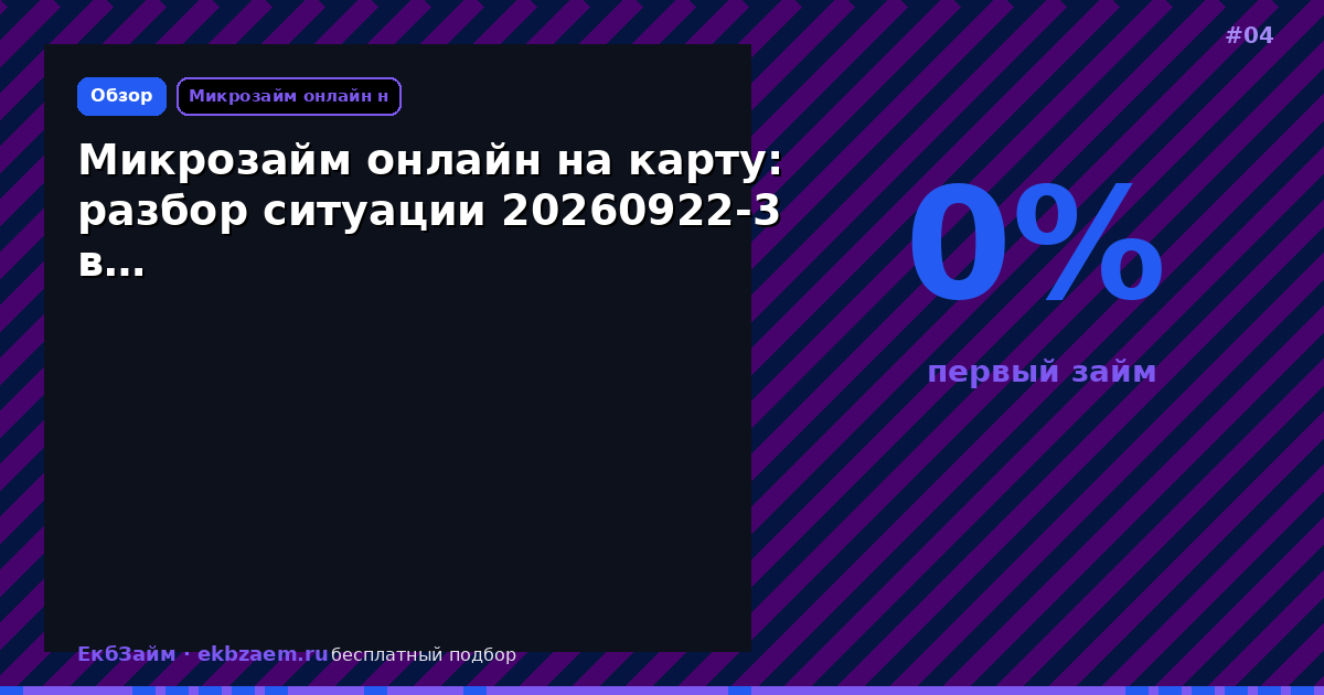 Микрозайм онлайн на карту: разбор ситуации 20260922-3 в…