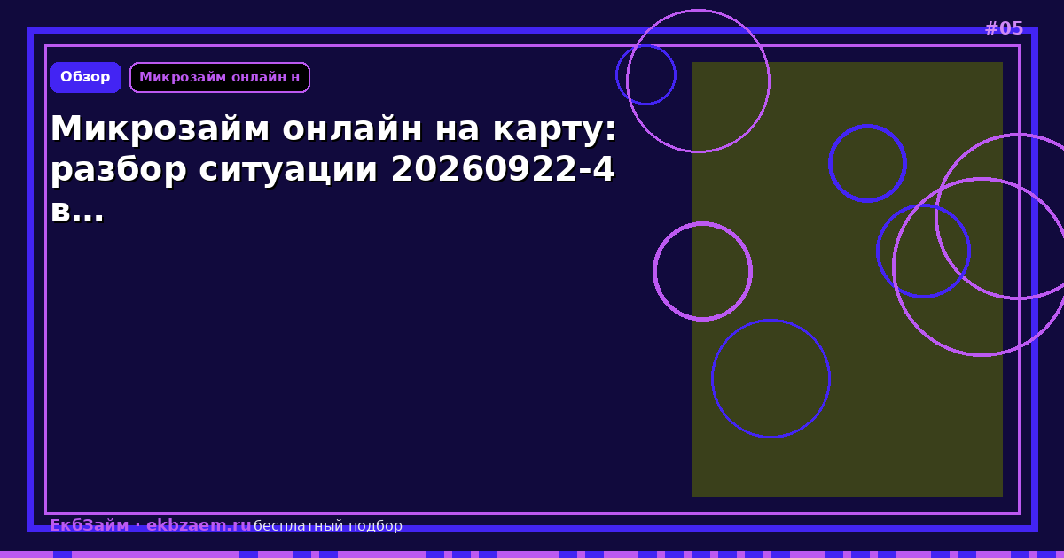 Микрозайм онлайн на карту: разбор ситуации 20260922-4 в…