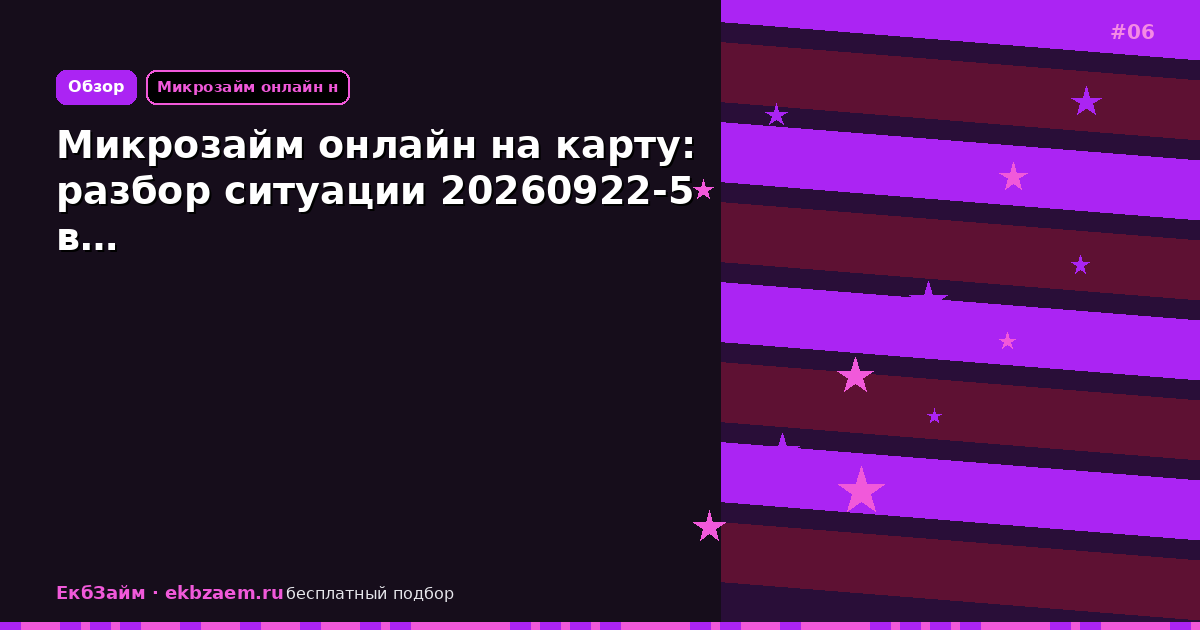 Микрозайм онлайн на карту: разбор ситуации 20260922-5 в…