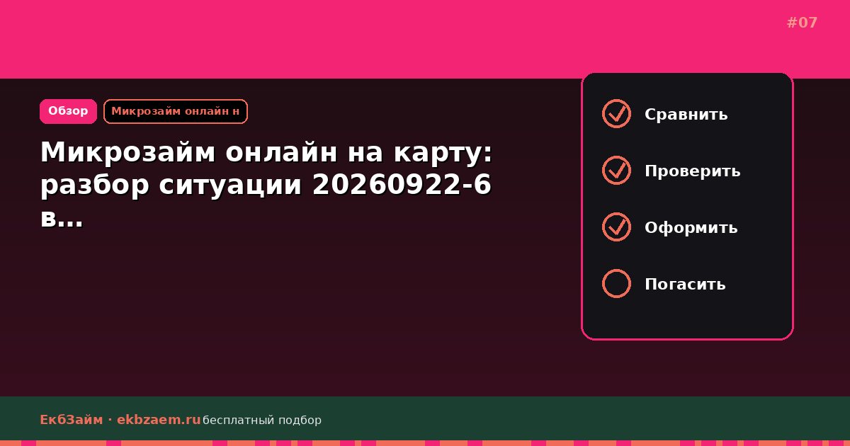 Микрозайм онлайн на карту: разбор ситуации 20260922-6 в…