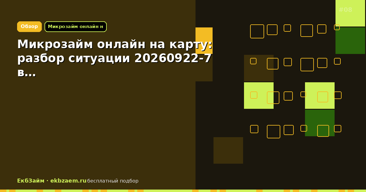 Микрозайм онлайн на карту: разбор ситуации 20260922-7 в…