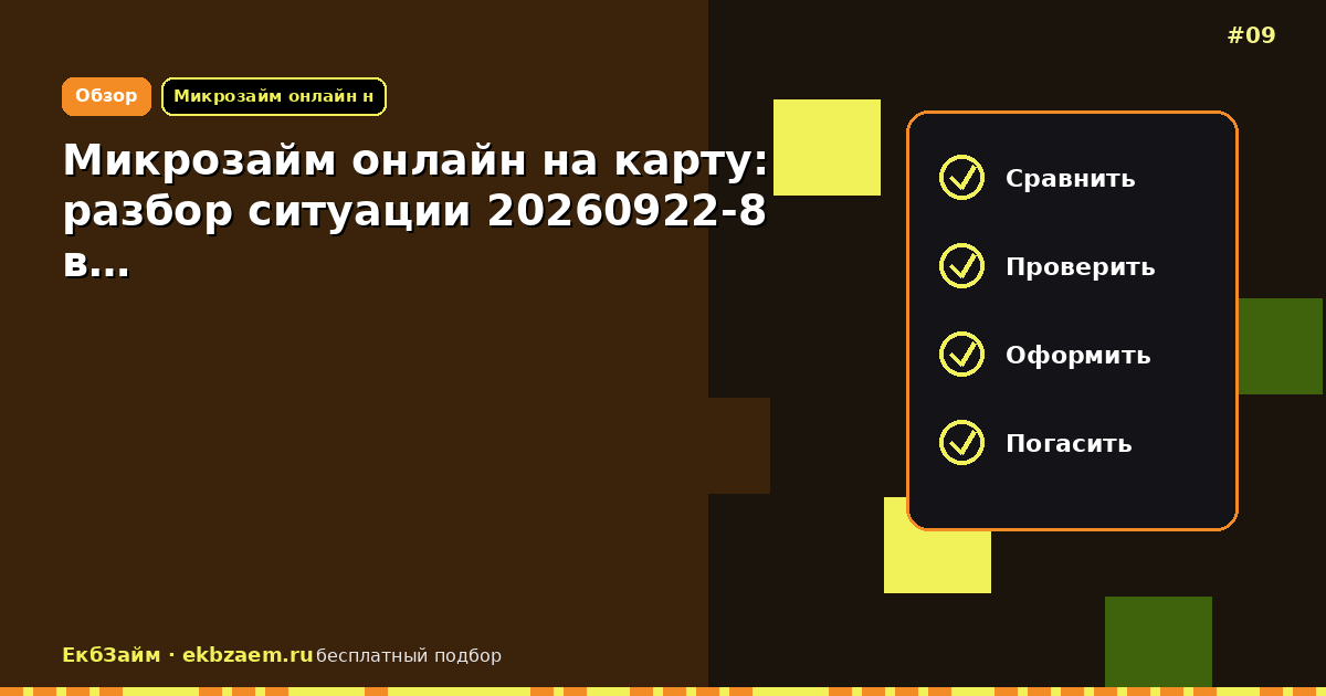 Микрозайм онлайн на карту: разбор ситуации 20260922-8 в…