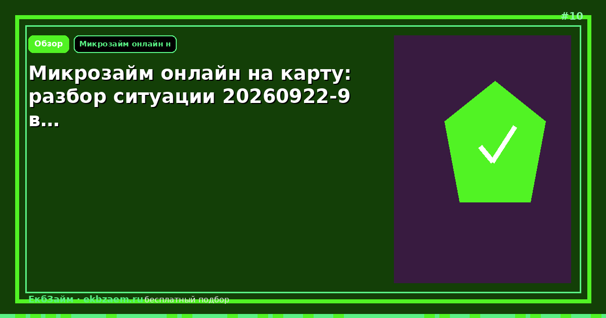 Микрозайм онлайн на карту: разбор ситуации 20260922-9 в…