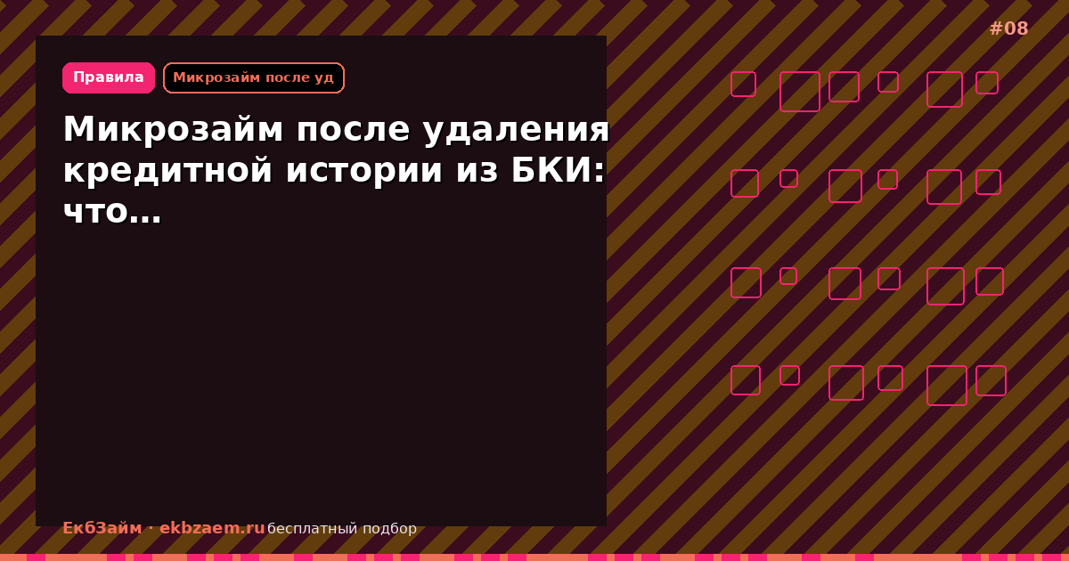 Обложка: Микрозайм после удаления кредитной истории из БКИ: что…
