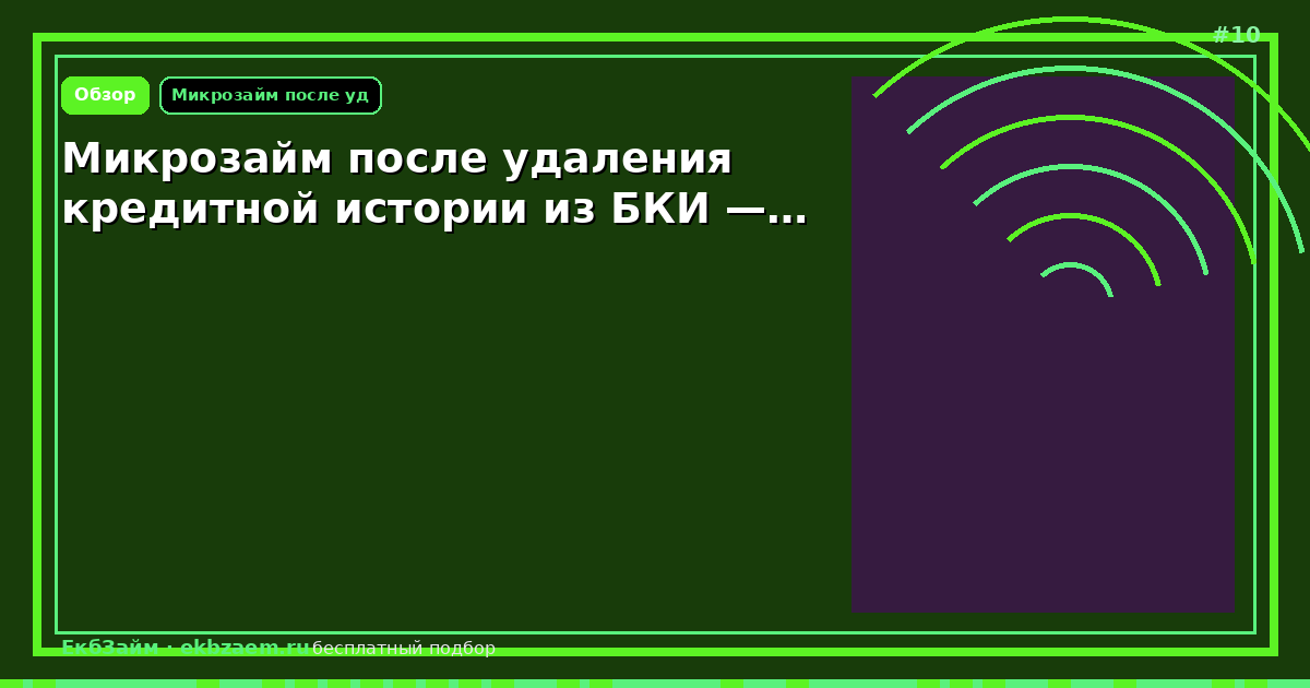 Микрозайм после удаления кредитной истории из БКИ —…
