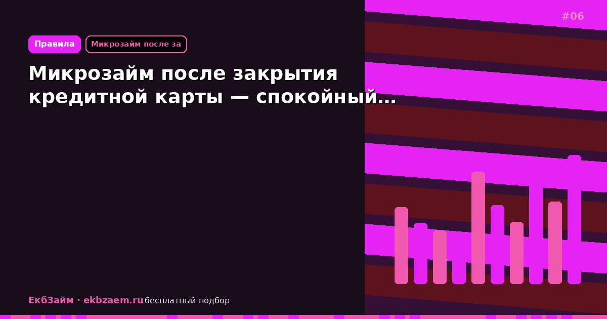 Микрозайм после закрытия кредитной карты — спокойный…