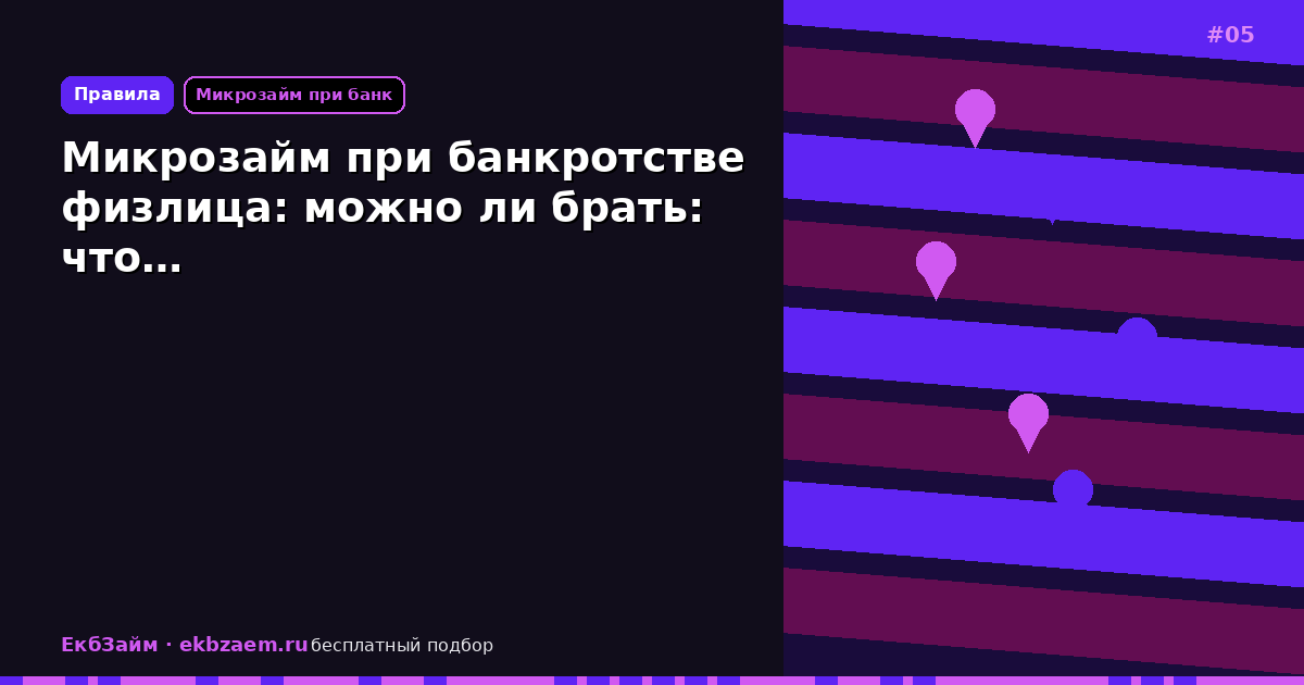 Обложка: Микрозайм при банкротстве физлица: можно ли брать: что…