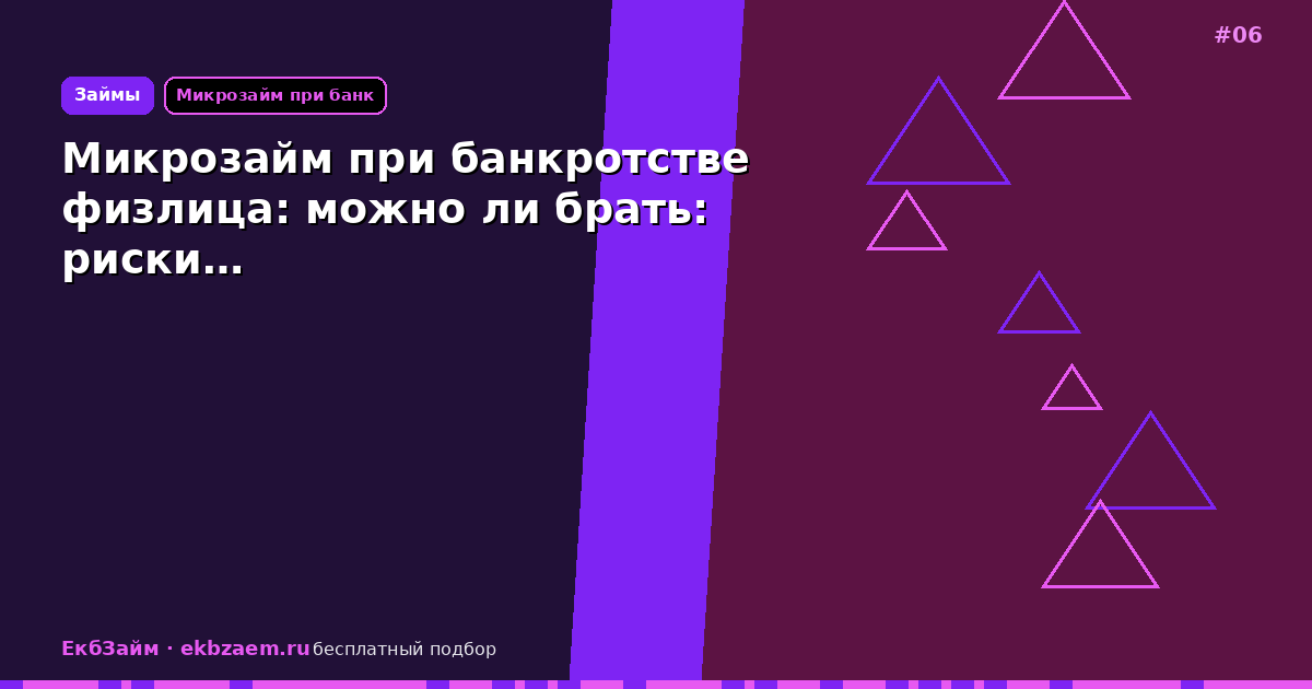 Микрозайм при банкротстве физлица: можно ли брать: риски…