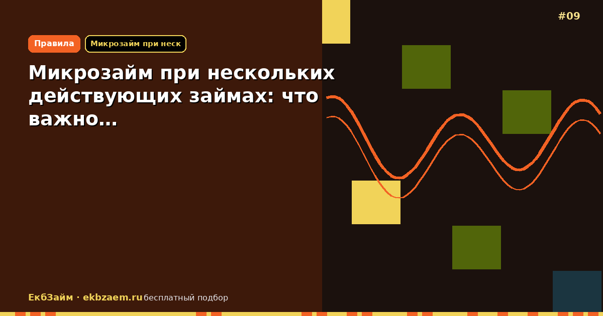 Обложка: Микрозайм при нескольких действующих займах: что важно…
