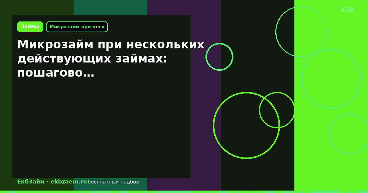 Микрозайм при нескольких действующих займах: пошагово…