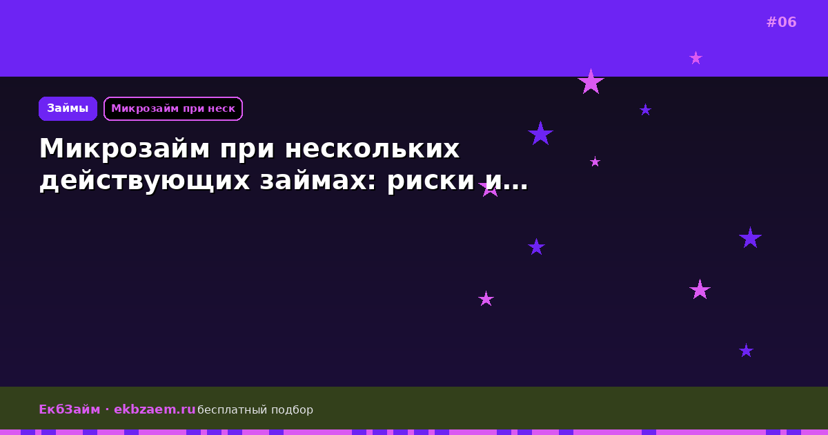 Микрозайм при нескольких действующих займах: риски и…
