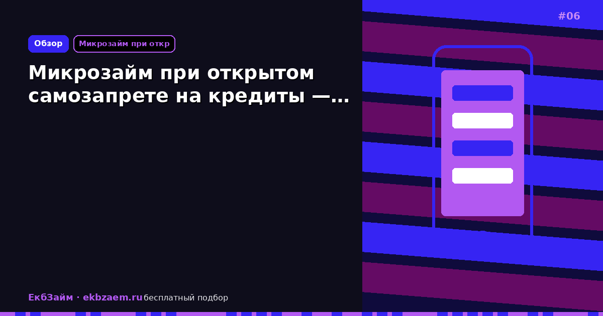 Обложка: Микрозайм при открытом самозапрете на кредиты —…