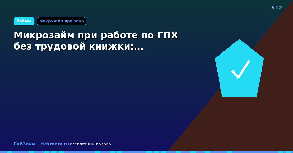 Микрозайм при работе по ГПХ без трудовой книжки:…
