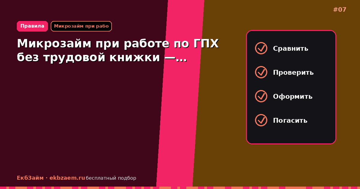 Микрозайм при работе по ГПХ без трудовой книжки —…