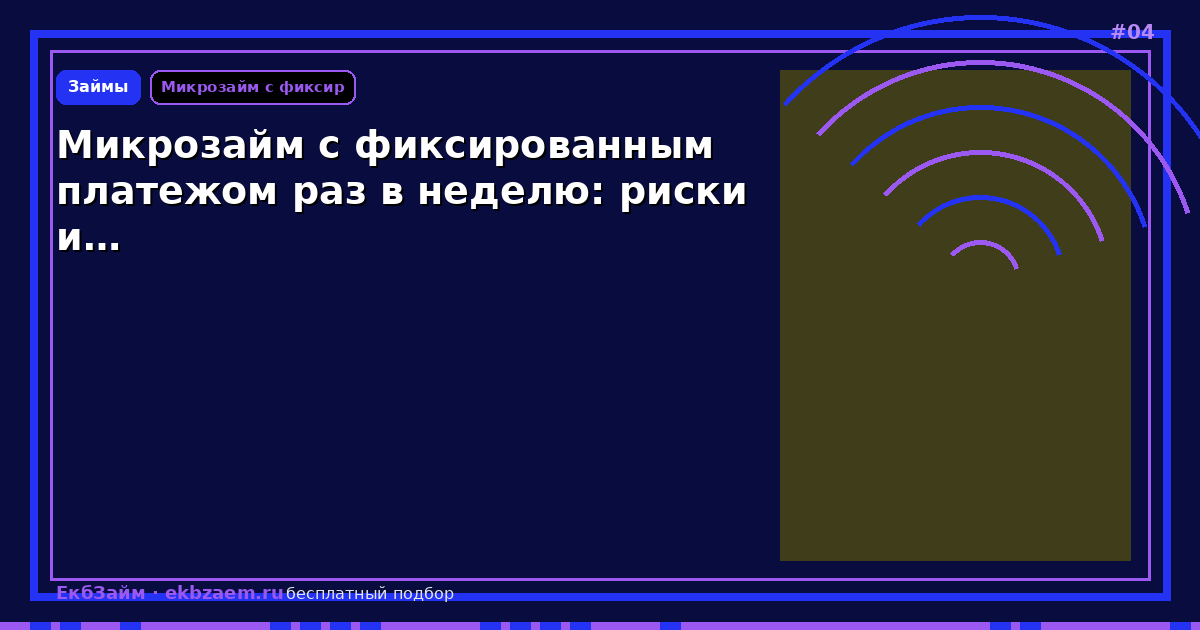 Микрозайм с фиксированным платежом раз в неделю: риски и…