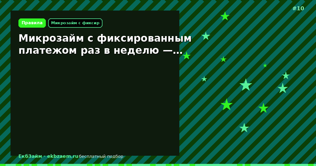 Микрозайм с фиксированным платежом раз в неделю —…