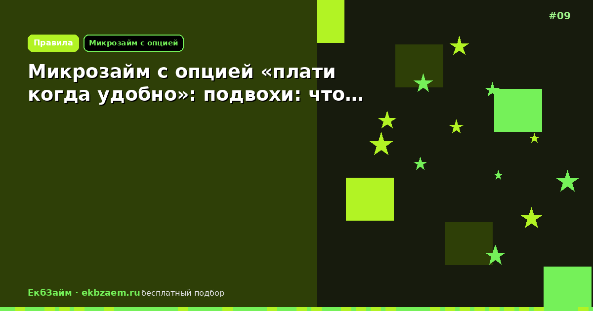 Обложка: Микрозайм с опцией «плати когда удобно»: подвохи: что…