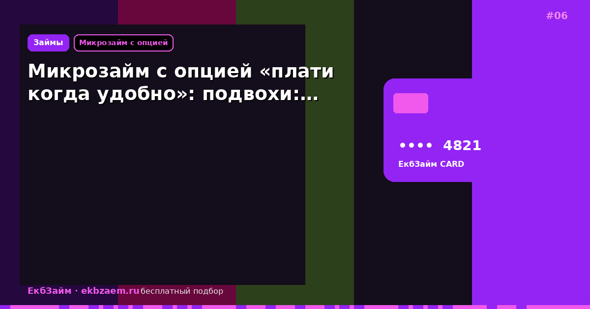 Микрозайм с опцией «плати когда удобно»: подвохи:…