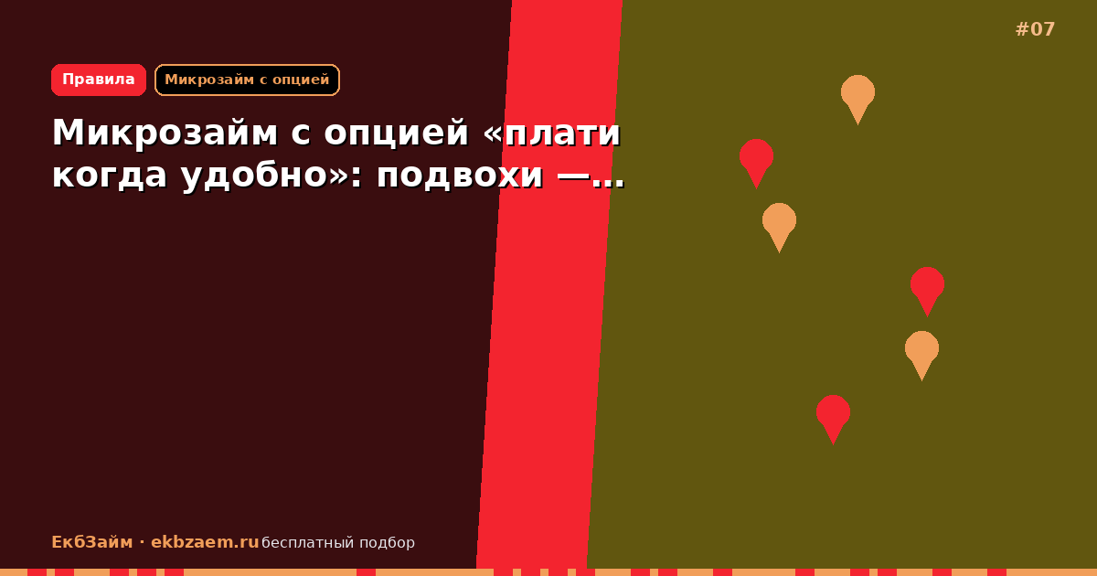 Микрозайм с опцией «плати когда удобно»: подвохи —…