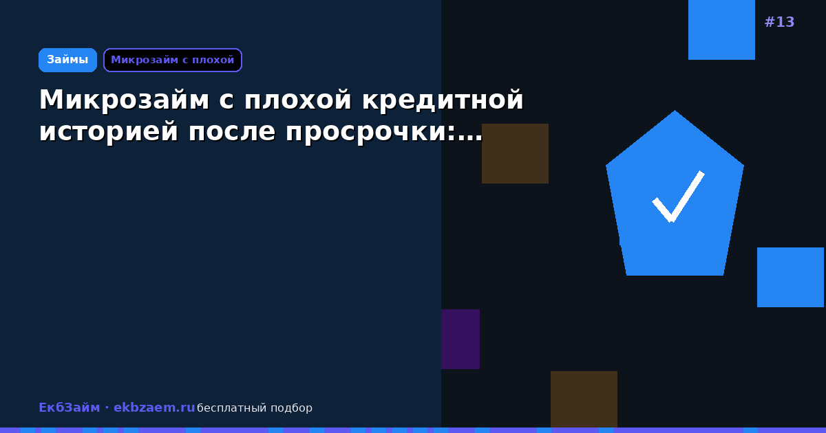 Микрозайм с плохой кредитной историей после просрочки:…
