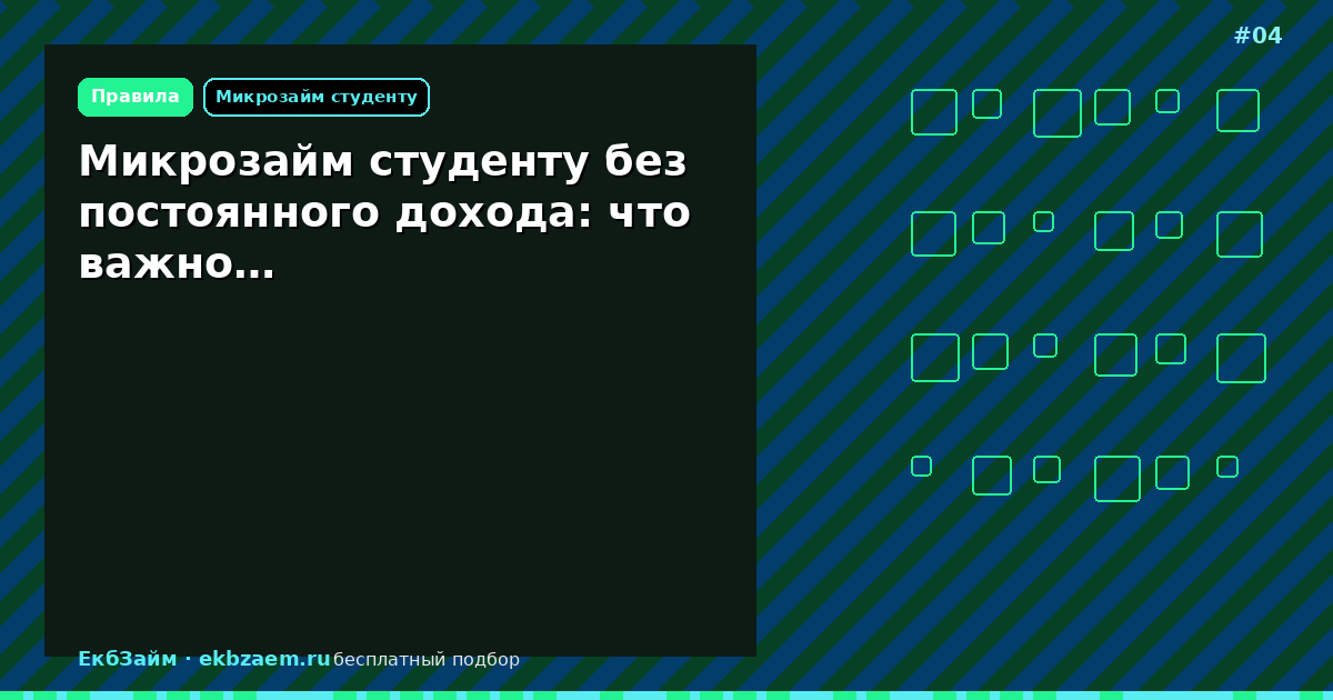Обложка: Микрозайм студенту без постоянного дохода: что важно…