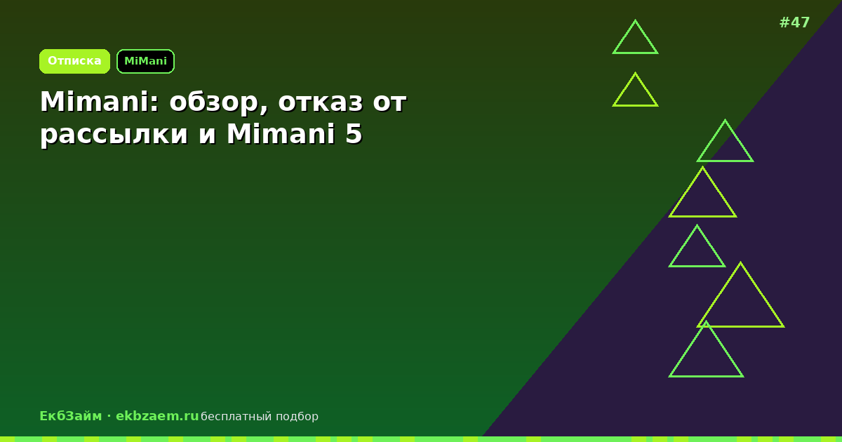 Mimani: как отключить списания