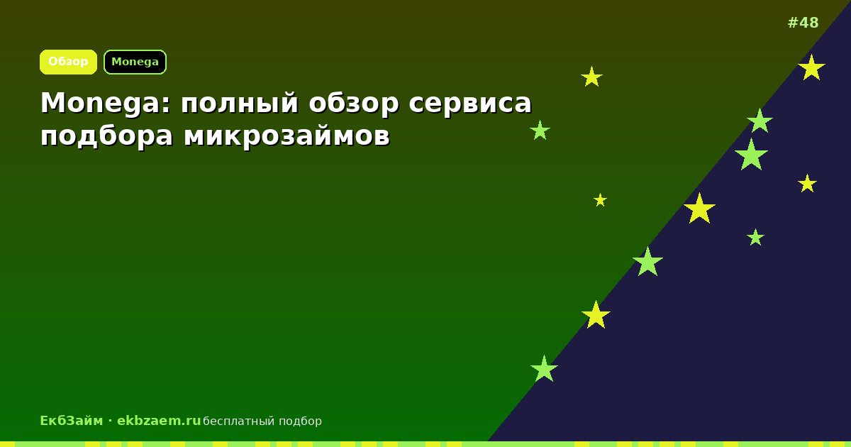 Monega: стоит ли пользоваться подбором микрозаймов