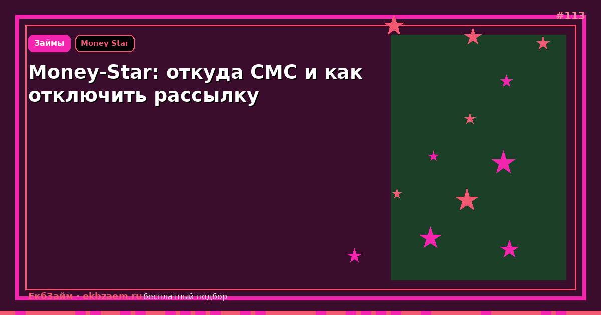 Money-Star: откуда приходят СМС и как отписаться