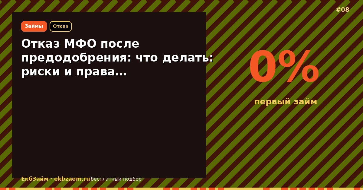Отказ МФО после предодобрения: что делать: риски и права…
