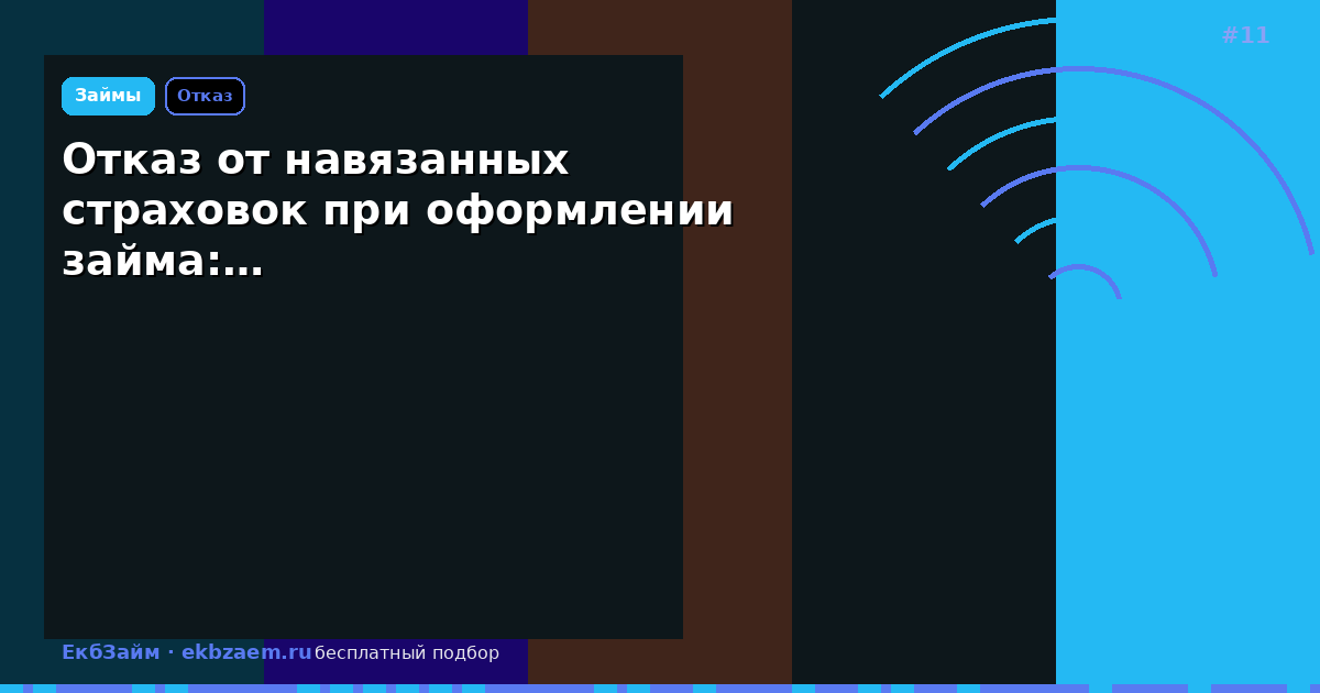 Отказ от навязанных страховок при оформлении займа:…