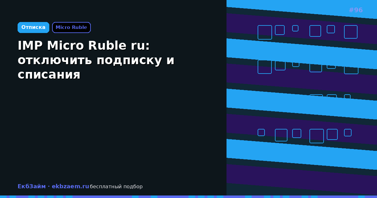 Micro Ruble (IMP): отмена платной опции и защита карты