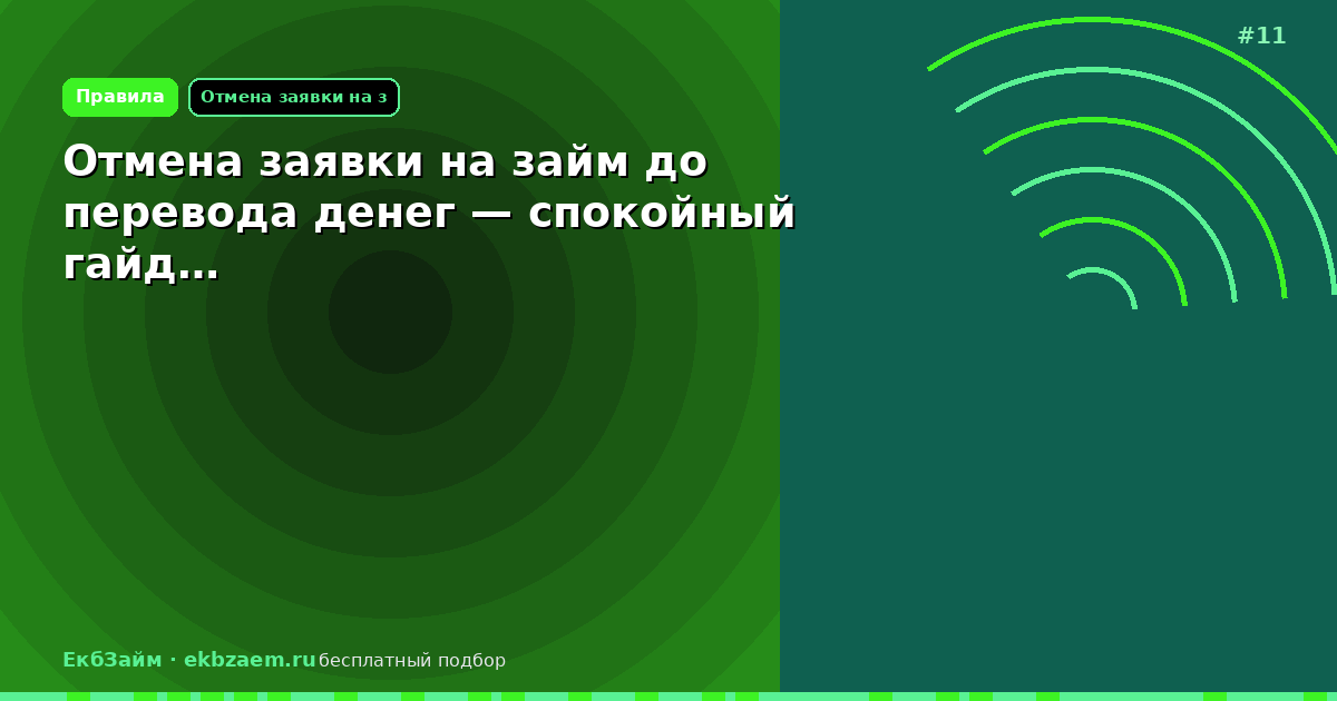 Отмена заявки на займ до перевода денег — спокойный гайд…