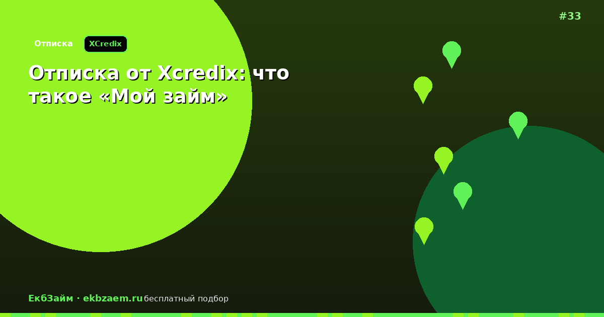 Отписка от Xcredix: как убрать платную подписку