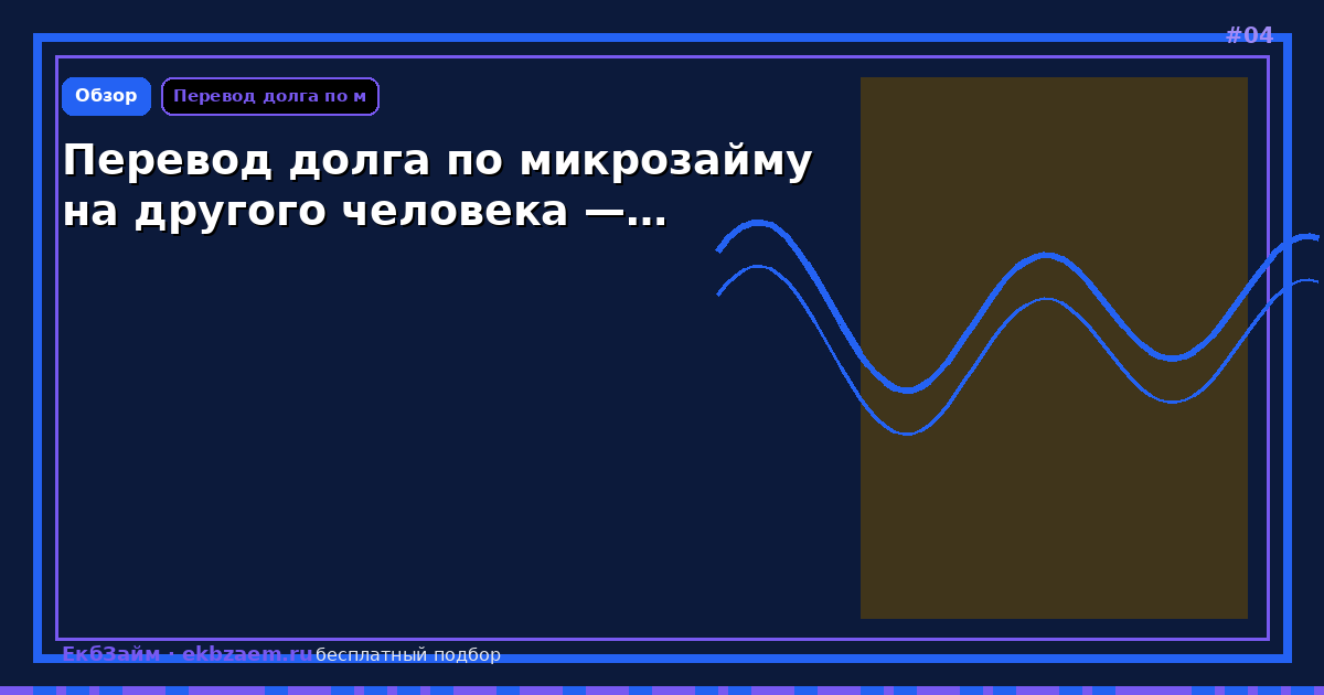 Перевод долга по микрозайму на другого человека —…