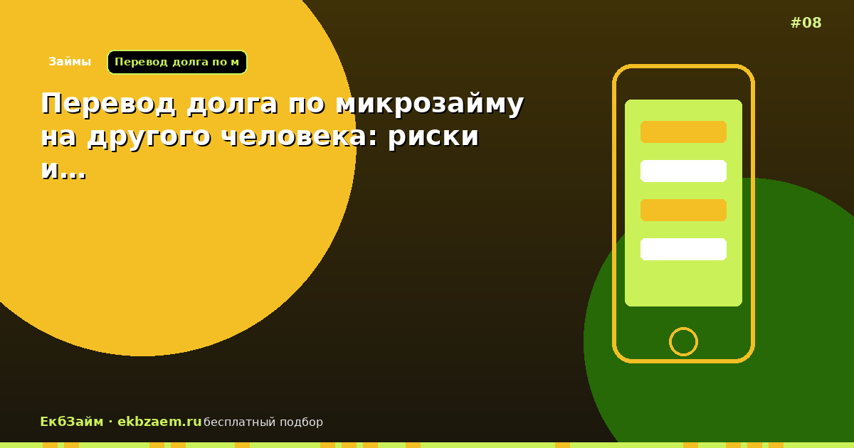 Перевод долга по микрозайму на другого человека: риски и…