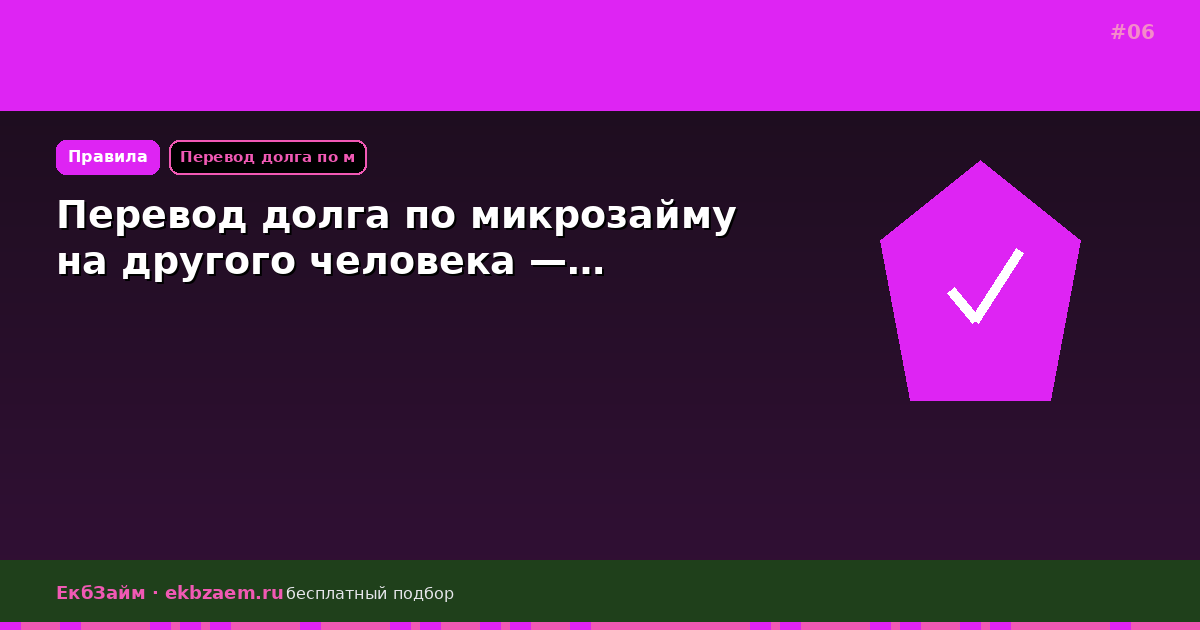 Перевод долга по микрозайму на другого человека —…