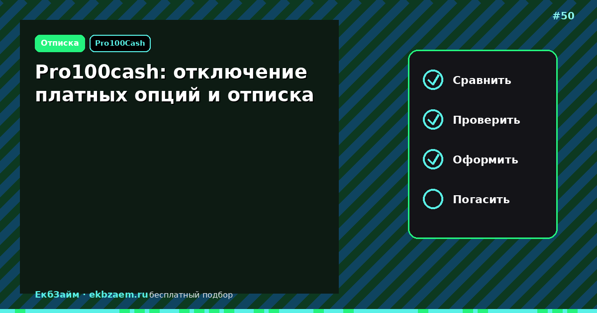 Pro100cash: как отключить подписку без лишних платежей